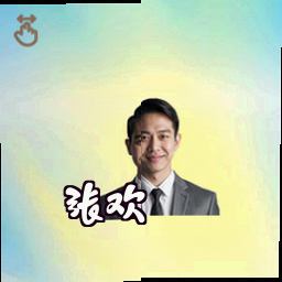张欢