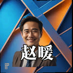 赵暖